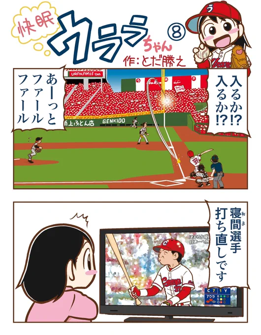 「快眠ウララちゃん」は4月までおやすみ💤
でも毎週木曜日の再掲は続ける予定なのでよろしくね!

WBCも終わってプロ野球シーズンも間もなく!
みんなも心機一転!打ち直しどう?
https://t.co/YEEzqFe8Tp
#浦上ふとん店 
