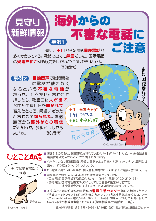 kokusen_ncac's tweet photo. 【 見守り新鮮情報 】
見守る人も見守られる人も必見！！
身近なトラブル対策「見守り新鮮情報」配信中！
537号の今回は「海外からの不審電話」です。
詳細はこちら
困った時は、一人で悩まず、まず相談！
消費者ホットライン「１８８」にお電話を
https://t.co/L1zn1Hxrfr https://t.co/w4znQqFoVw