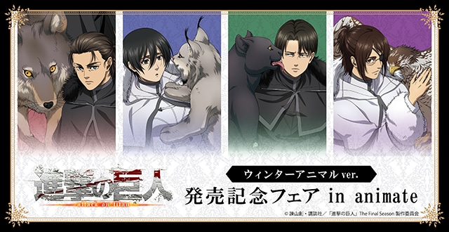 TVアニメ『#進撃の巨人』ウィンターアニマルver.発売記念フェアin