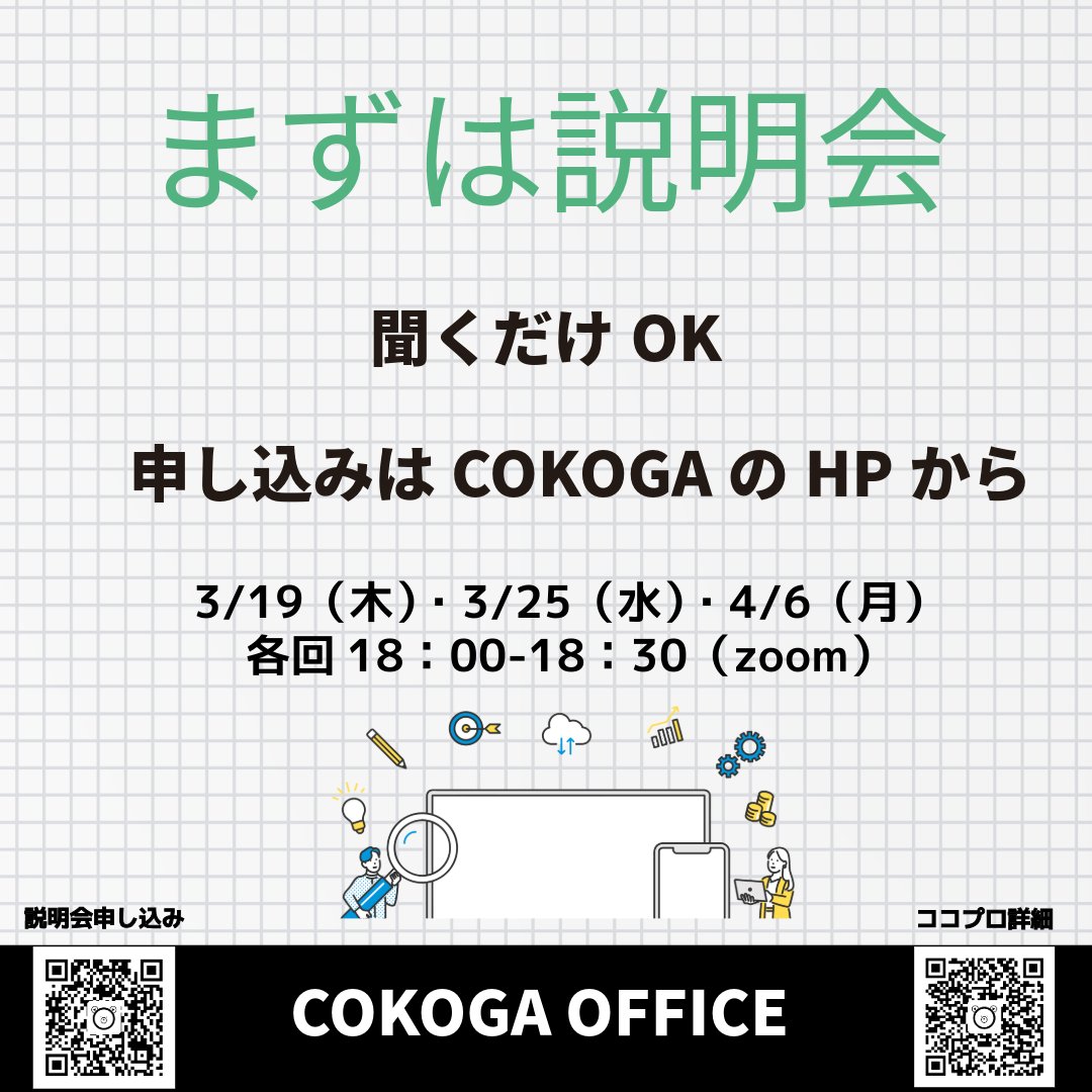 「やってみたい」を形に。ココプロ説明会  

アイデアだけでOK／聞くだけOK  起業の「最初の一歩に」

3/19(木)18:00・3/25(水)18:00・4/6(月)18:00（各30分/オンライン）  

お申込みはHPまたはQRにて。
#起業 #副業 #ビジコン #起業支援 #茨城