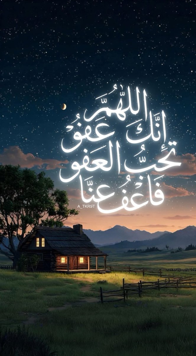 A4KARY_D3's tweet photo. اللَّهُمَّ إِنَّكَ عَفُوٌّ تُحِبُّ الْعَفْوَ فَاعْفُ عَنَّا. https://t.co/SvLsUZjrxb