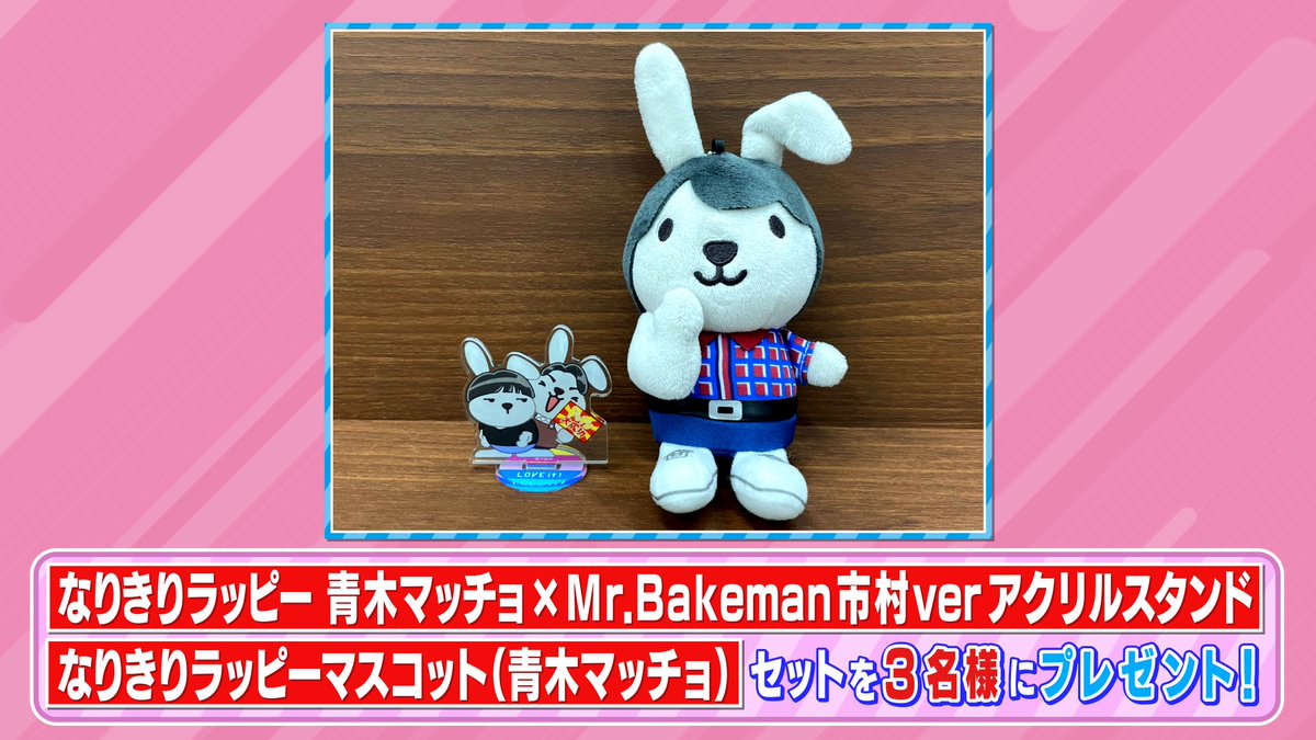 🐰ラヴィット！プレゼント🎁 「なりきりラッピー アクスタ 青木