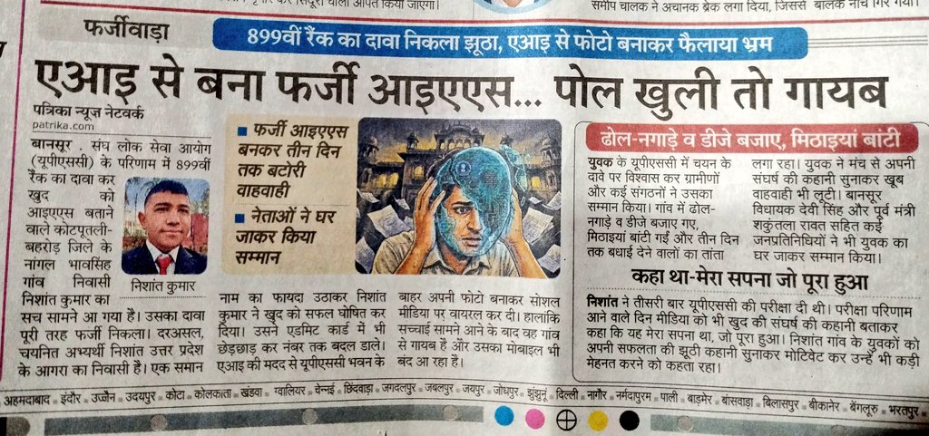 Radhemahwa's tweet photo. यह राजस्थान है प्रधान.....

अब AI से फर्ज़ी IAS बन रहें हैं, निशांत कुमार बना फर्जी IAS जैसे ही यह खबर MLA और नेताओं के पास पहुंची सभी स्वागत करने पहुंचे।

पोल खुली तो कहा माफ करना और गायब हो गया। https://t.co/EYhiyw0JIK
