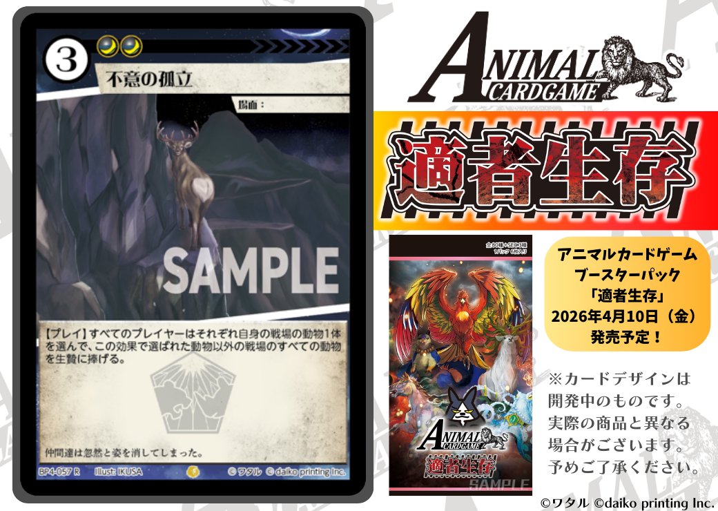 【公式】アニマルカードゲーム【ブースターパック「適者生存」好評発売中！！】 tweet media