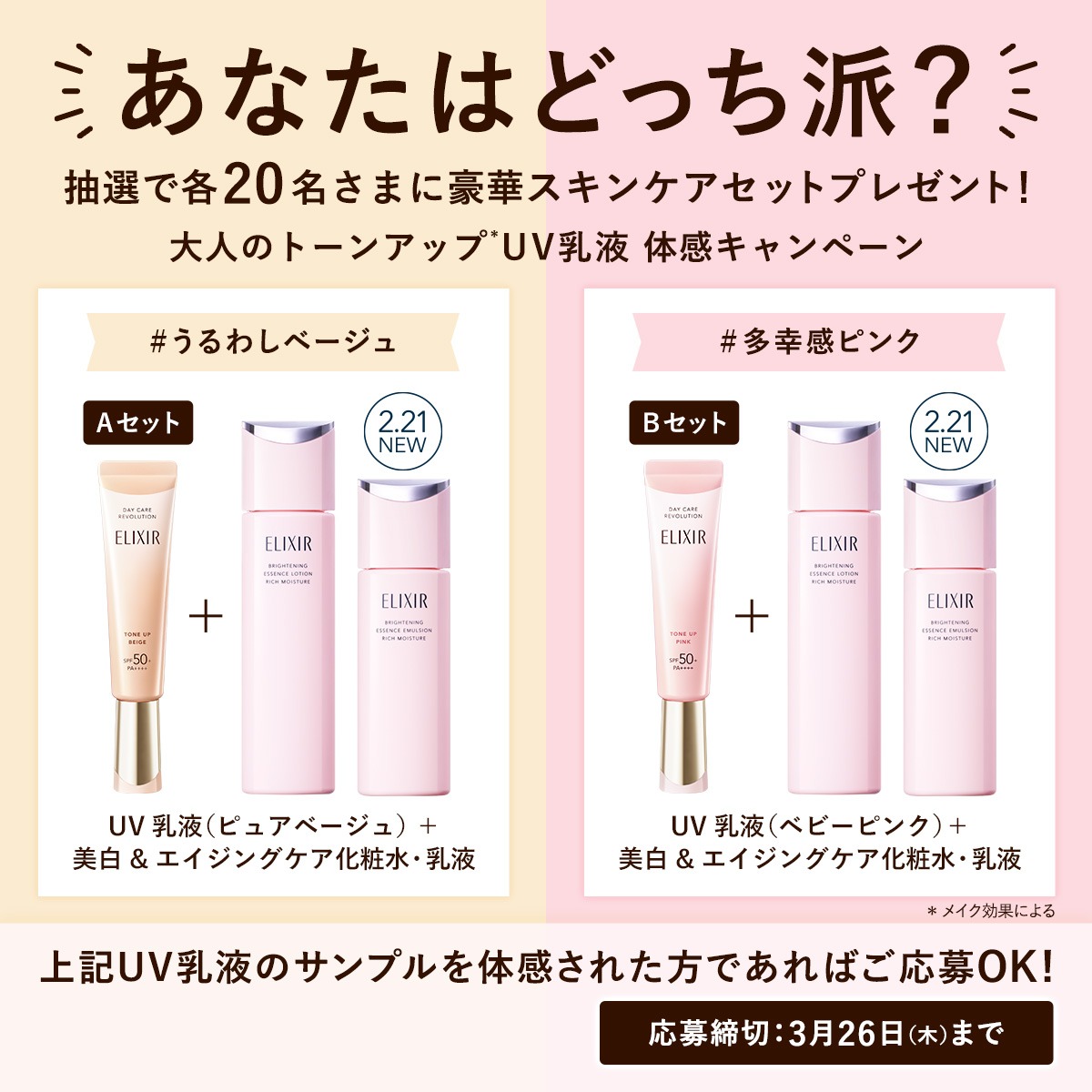 elixir_TW's tweet photo. ／
あなたはどっち派？
大人のトーンアップUV乳液、体感キャンペーン実施中✨
＼

大人のトーンアップUV乳液を体感後、
サンプルの画像とともに、キャンペーン指定のハッシュタグとコメントをXに投稿すると、抽選で合計40名さまに豪華スキンケアセットをプレゼント🎁

応募方法など詳細は画像をTAP👇