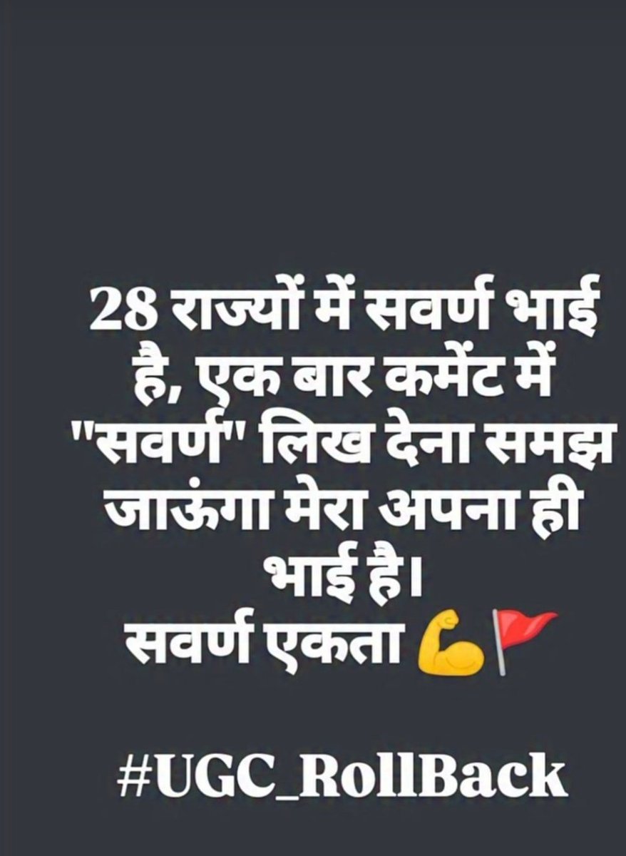 PrarthaSingh83's tweet photo. UGC रोल बैक की,हमारे हम सवर्णो के बच्चों के भविष्य के फैसले की ,वो घड़ी आ ही गयी 😪
19 मार्च आज हम सवर्णो के बच्चों के भविष्य का निर्णय है कि हमारे बच्चे सुन्दर भारत का कल बनेंगे की ,एक अपराधी बनेंगे😭
अपने UGC विरोध को कमजोर न पड़ने दे मित्रो🙏UGC रोल बैक लिखते रहे🙏✍️💪💪
#UGC_काला_कानून_वापस_लो