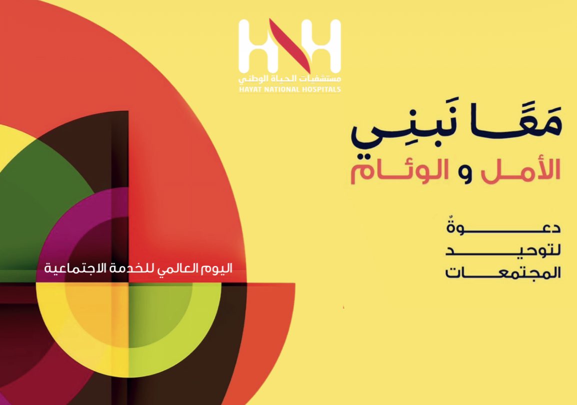 wdoo2's tweet photo. #اليوم_العالمي_للخدمة_الاجتماعية

نفخر بدورنا كأخصائيين اجتماعيين ، 
وبما نقدمه من دعم إنساني ومهني يُحدث 
فرقًا حقيقيًا في حياة المرضى وأسرهم 🤍 https://t.co/D5F9gz8QMG