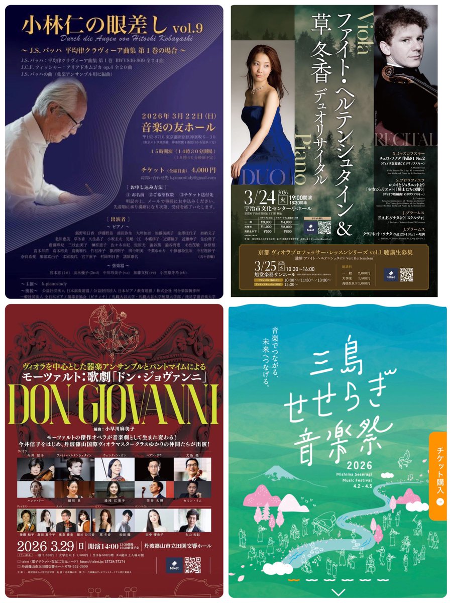 近々の予定！

3/22 小林仁の眼差しvol.9〜バッハ平均律クラヴィーア曲集第1巻の場合

3/24 ファイト・ヘルテンシュタインva、草冬香デュオリサイタル

3/29 ヴィオラを中心とした弦楽合奏とパントマイムによる「ドン・ジョバンニ！」

4/1〜4/5 三島せせらぎ音楽祭

どこかでお会いできますように❣️