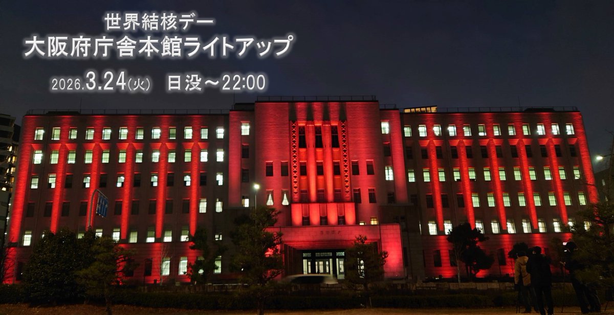 osakakansen's tweet photo. 【本日3月24日は「世界結核デー」！】

大阪府の結核り患率は全国ワースト１です。
多くの方に結核について知ってもらうため、本日、大阪府庁舎本館のライトアップを行います！

📌日時：3月24日(火)日没から22時まで

詳しくは↓
https://t.co/E9ih47kCYr https://t.co/Xe0geIJUwj