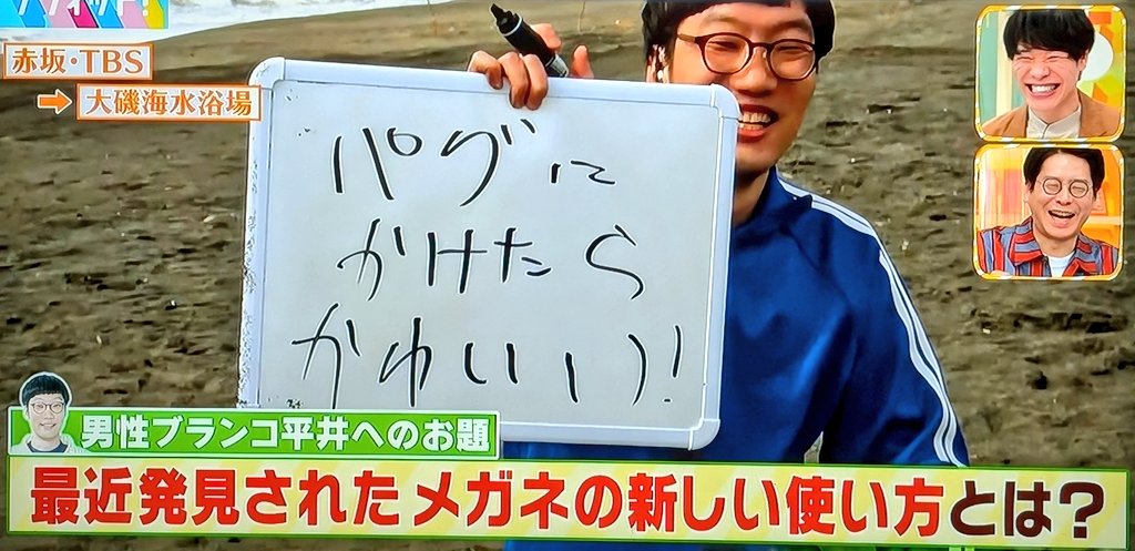 男性ブランコ平井 ビーチフラッグス大喜利 お題:最近発見されたメガネ