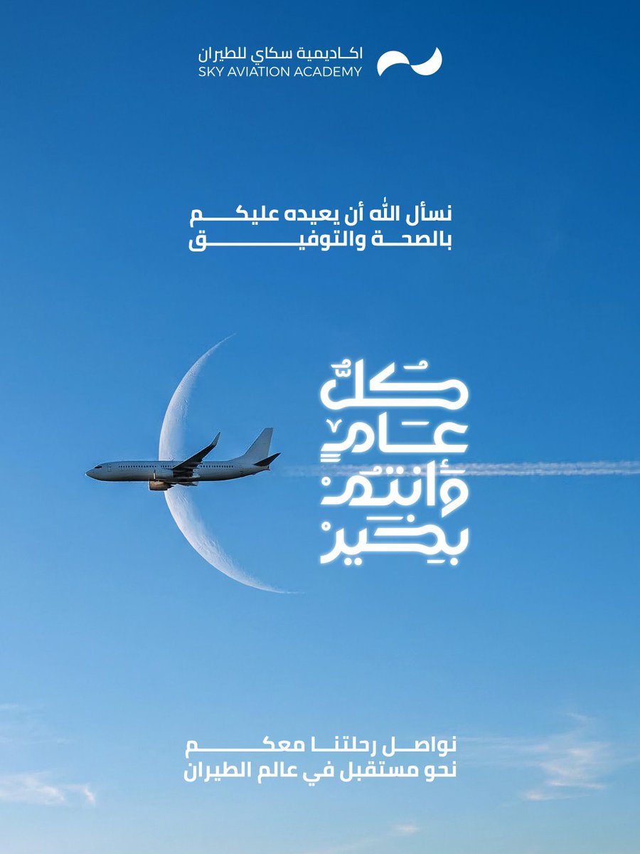 skyacad's tweet photo. بمناسبة حلول عيد الفطر المبارك،
تتقدم أكاديمية سكاي للطيران بأطيب التهاني وأصدق الأمنيات،
سائلين الله أن يتقبل منكم الصيام والقيام،
وأن يعيده عليكم بالصحة والنجاح والتوفيق.

نواصل رحلتنا معكم نحو مستقبل مهني مميز في عالم الطيران✈️

عيدكم مبارك، وكل عام وأنتم بخير. https://t.co/9trCvdicWl