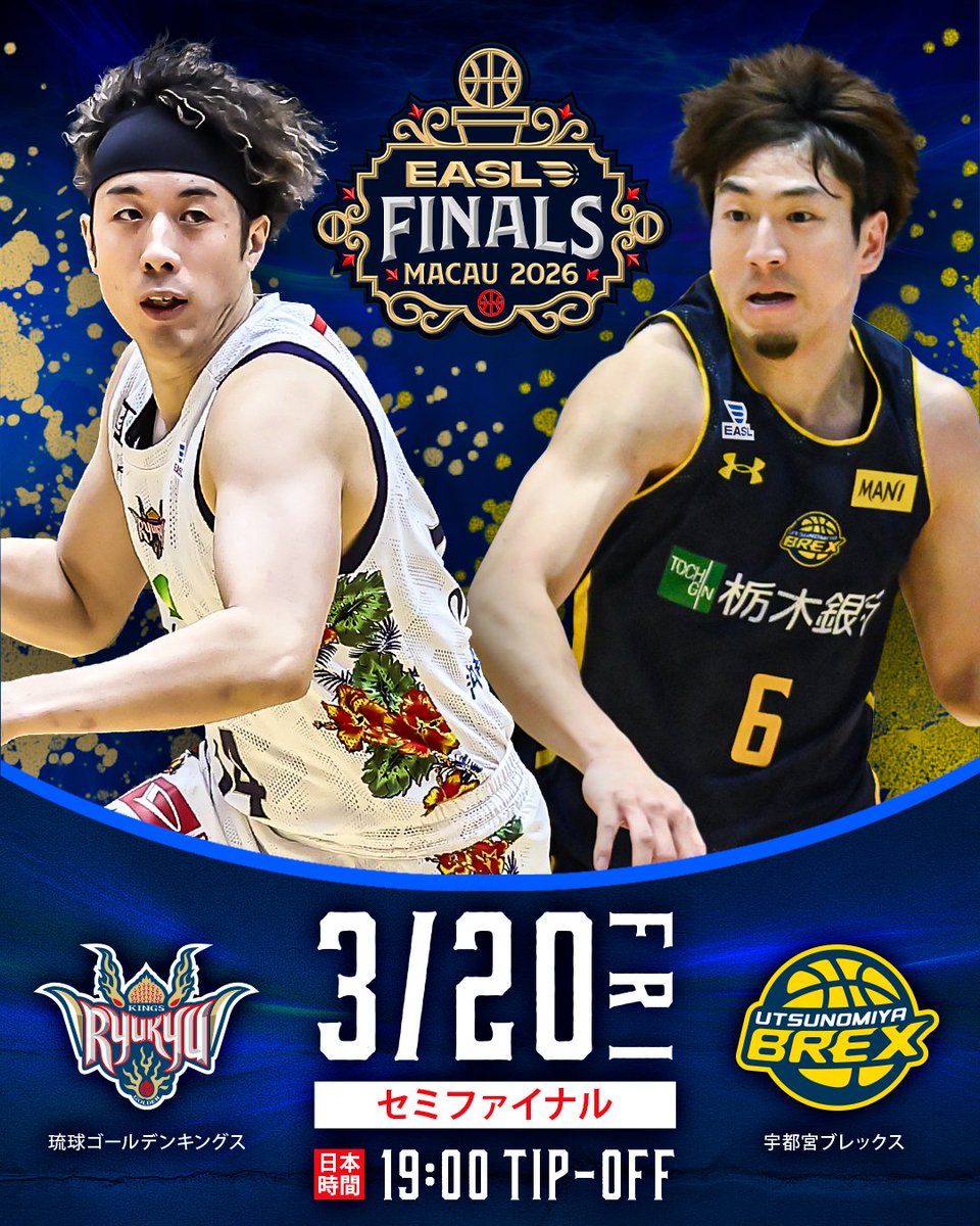 EASL FINALS セミファイナルの対戦相手が宇都宮ブレックスに決定！ 一