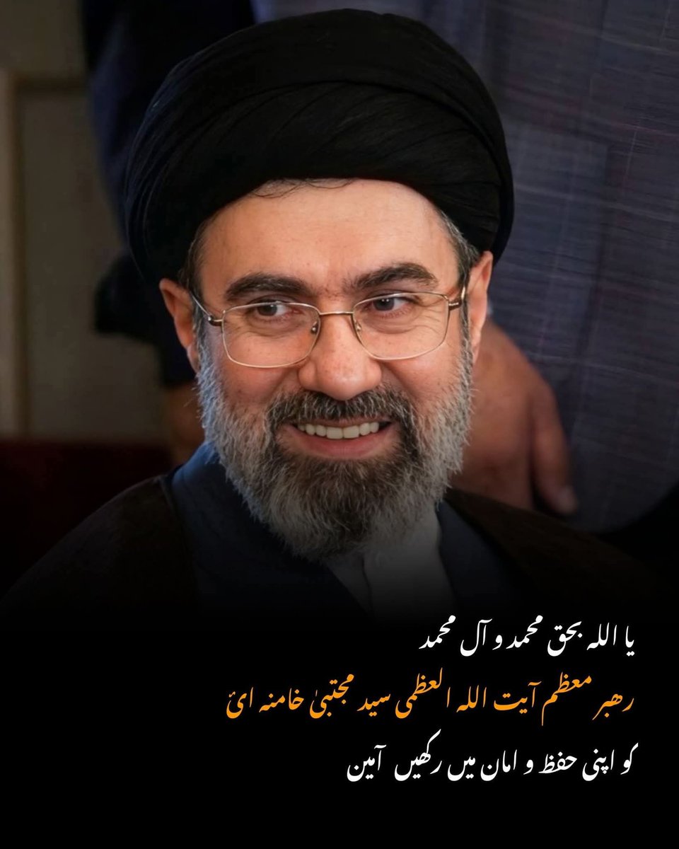 s_z_h_110's tweet photo. رہبرِ معظم سید مجتبیٰ خامنہ ای کو اللّٰہ اپنے حفظ و امان میں رکھے.

(آمین یا رب العالمین) https://t.co/j9XmRRXsvB