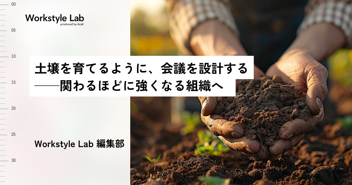 ACALL_JP's tweet photo. 📢 Workstyle Lab 新着記事 📢
会議は本来、一回きりで終わらない。

思考のプロセスを共有し、
 議論を積み上げていける会議へ。

会議を「その場かぎり」にしないヒント、まとめました。
https://t.co/n3Oe0AGoTa https://t.co/jD4LPZpi1i