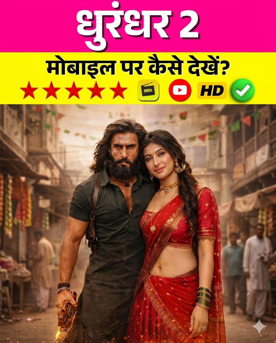 technogolds's tweet photo. Dhurandhar 2 mobile par kaise dekhe? 🤔🔥

Ranveer Singh ki ye blockbuster film abhi theatres me hai, lekin OTT par kab aur kahan aayegi? 📱🎬

Full details video me 👇
#Dhurandhar2 #RanveerSingh #OTTRelease #MovieUpdate https://t.co/CuT4xJmKfw