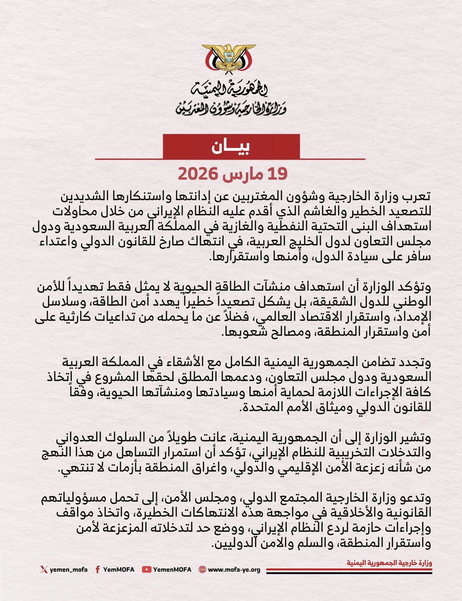 #بيان | اليمن يدين الهجمات الإيرانية الغاشمة التي تستهدف منشآت الطاقة في المملكة ودول مجلس التعاون

mofa-ye.org/Pages/36819/