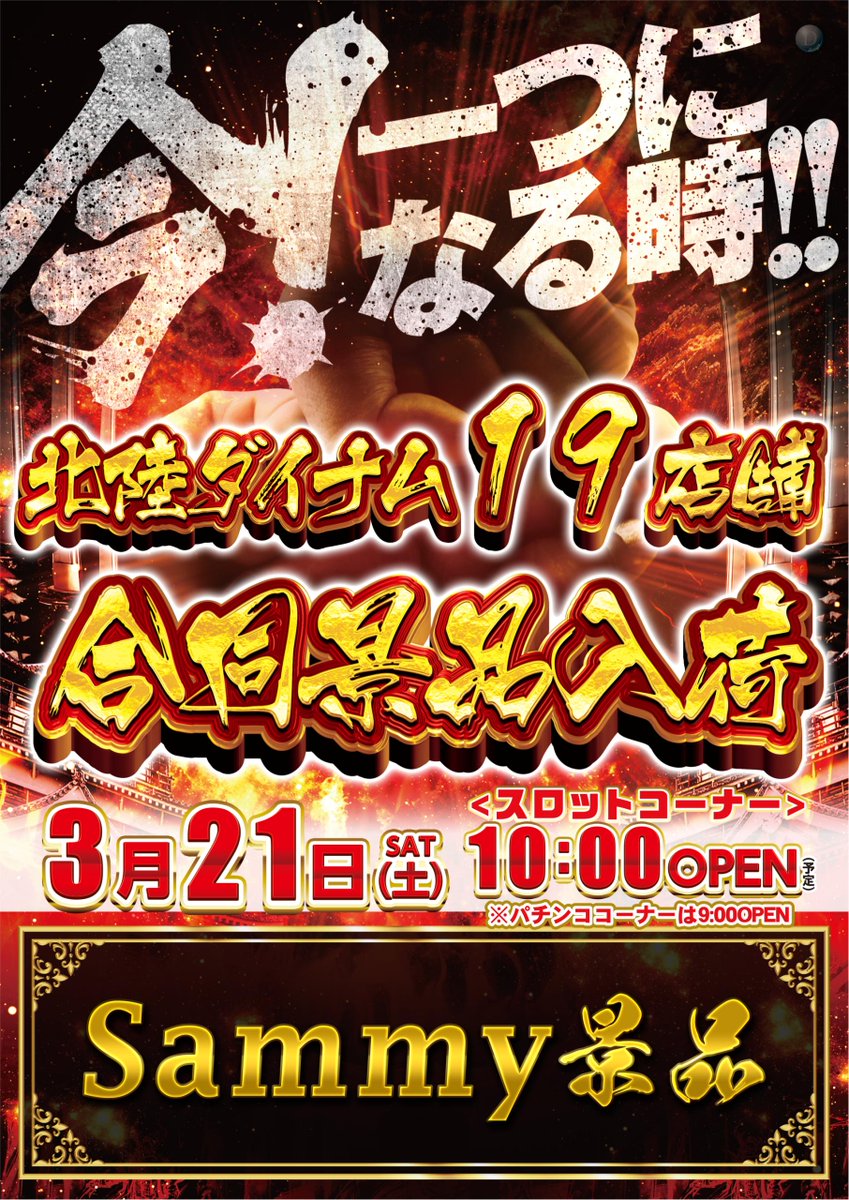 ダイナム小矢部店Since.2001.3.8 tweet media