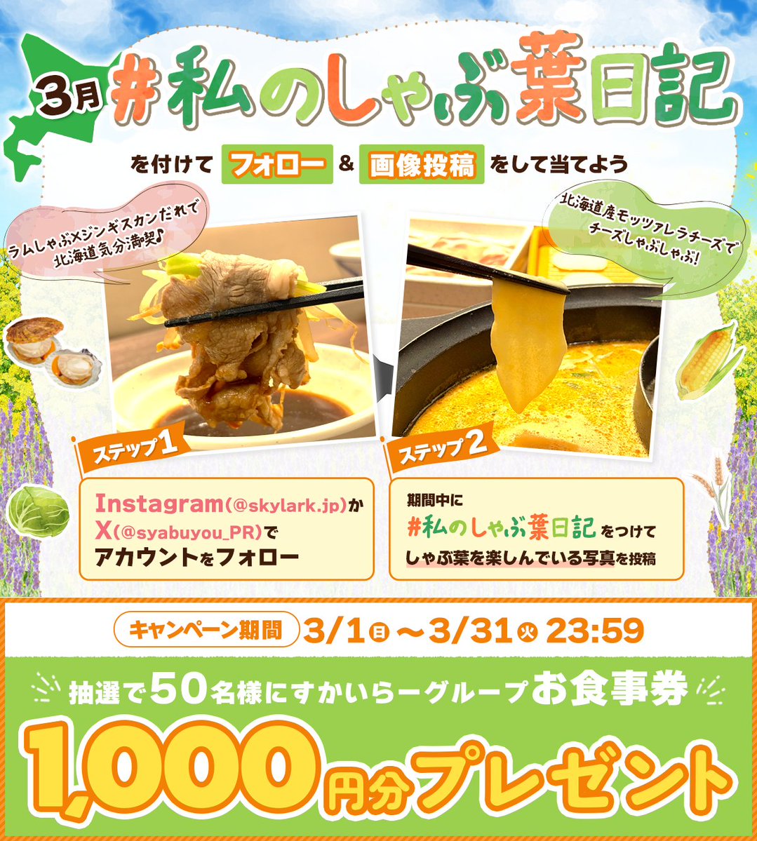 しゃぶ葉【1,000円分お食事券】総勢50名に当たるフォロー&投稿キャンペーン