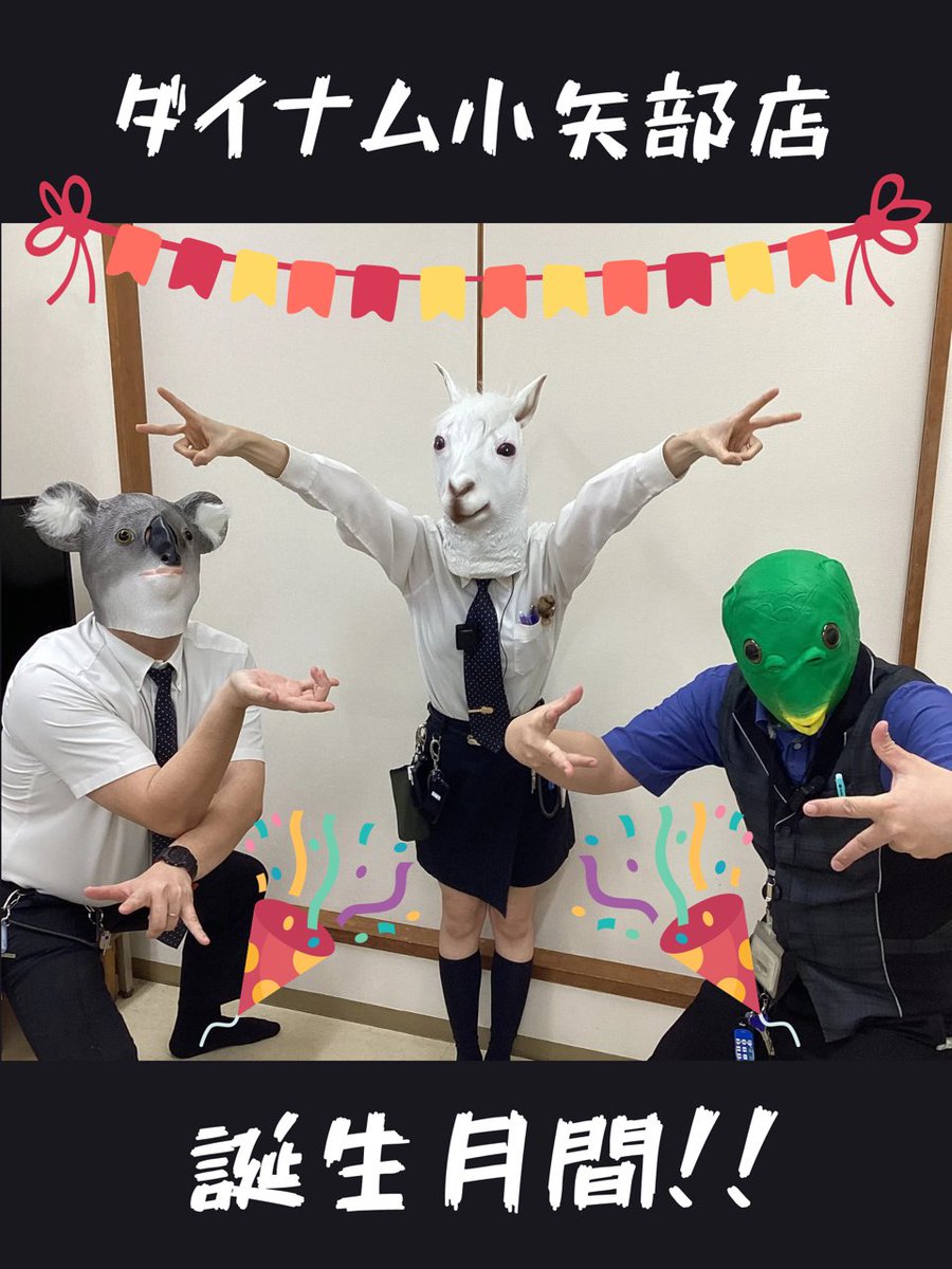 ダイナム小矢部店Since.2001.3.8 tweet media