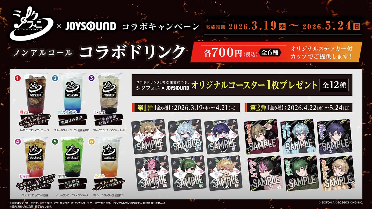◇SIXFONIA×JOYSOUND◇ ▽今日から開始‼ 🎼コラボドリンク＆オリジナル