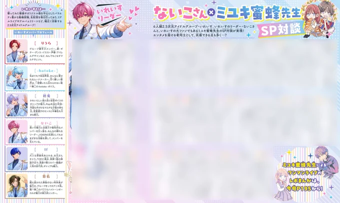 【#花とゆめ 8号好評発売中!】
口絵②
「#いれいす リーダー・ #ないこ さん×ミユキ蜜蜂 先生SP対談」

6人組2.5次元アイドルグループ・いれいす

今回はリーダーのないこさんと
いれいす大ファンのミユキ先生の
SP対談が実現✨💕

ミユキ先生の
いれいすライブレポと共に楽しんでね♪ 
