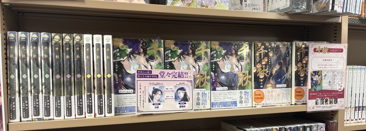 千秋』4巻＆番外編、入荷しました? B19の棚で展開中です✨ 新刊含めた 