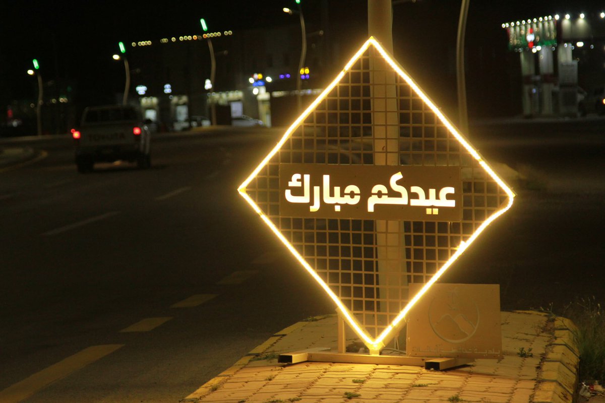 AbanatM's tweet photo. أنهت #بلدية_محافظة_أبانات استعداداتها ل #عيد_الفطر_المبارك بتركيب لوحات هوية العيد السعيد وكذلك مجسمات التهاني بشوارع وميادين المحافظة 
وكل عام وأنتم بخير
#امانه_منطقه_القصيم https://t.co/aDiWOEdFg7