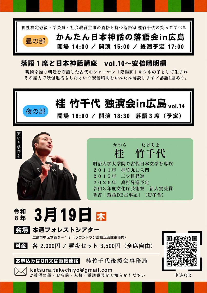 katuratakechiyo's tweet photo. ※本日！

広島,島根,鳥取ツアー2026春2日目。

広島市本通フォレストシアターにて2公演。

①かんたん日本神話の落語会vol.10〜安倍晴明編,15時開演

②独演会vol.14,1830開演

お得な昼夜通し券もございます。

飛び込み大歓迎です。 https://t.co/a7A3kpyoJD