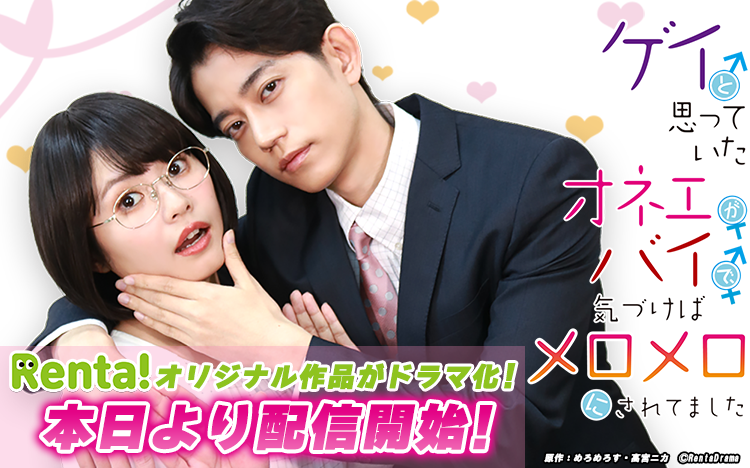 Renta_PR's tweet photo. /／
　㊗Renta!初
　オリジナルショートドラマ配信開始🌟 
\＼
『ゲイと思っていたオネエがバイで、気づけばメロメロにされてました』
 #ゲイメロ

イケメンオネエ×喪女腐女子のドタバタ胸キュンコミックが満を持してドラマ化！

▼出演者
篠村雨月 役：宮越虹海さん(@MikoNami_847)
牧田慎二 役：高橋健介さん(@kensuke_mr6)
西種田猛 役：北出流星さん(@ryusei_kitade)
百田由利 役：宮﨑想乃さん(@sono_m_1030)　
ほか

サンプルも視聴できます💖
さらに今だけ原作コミック無料など💫

🔗https://t.co/lGhGZjs0AE