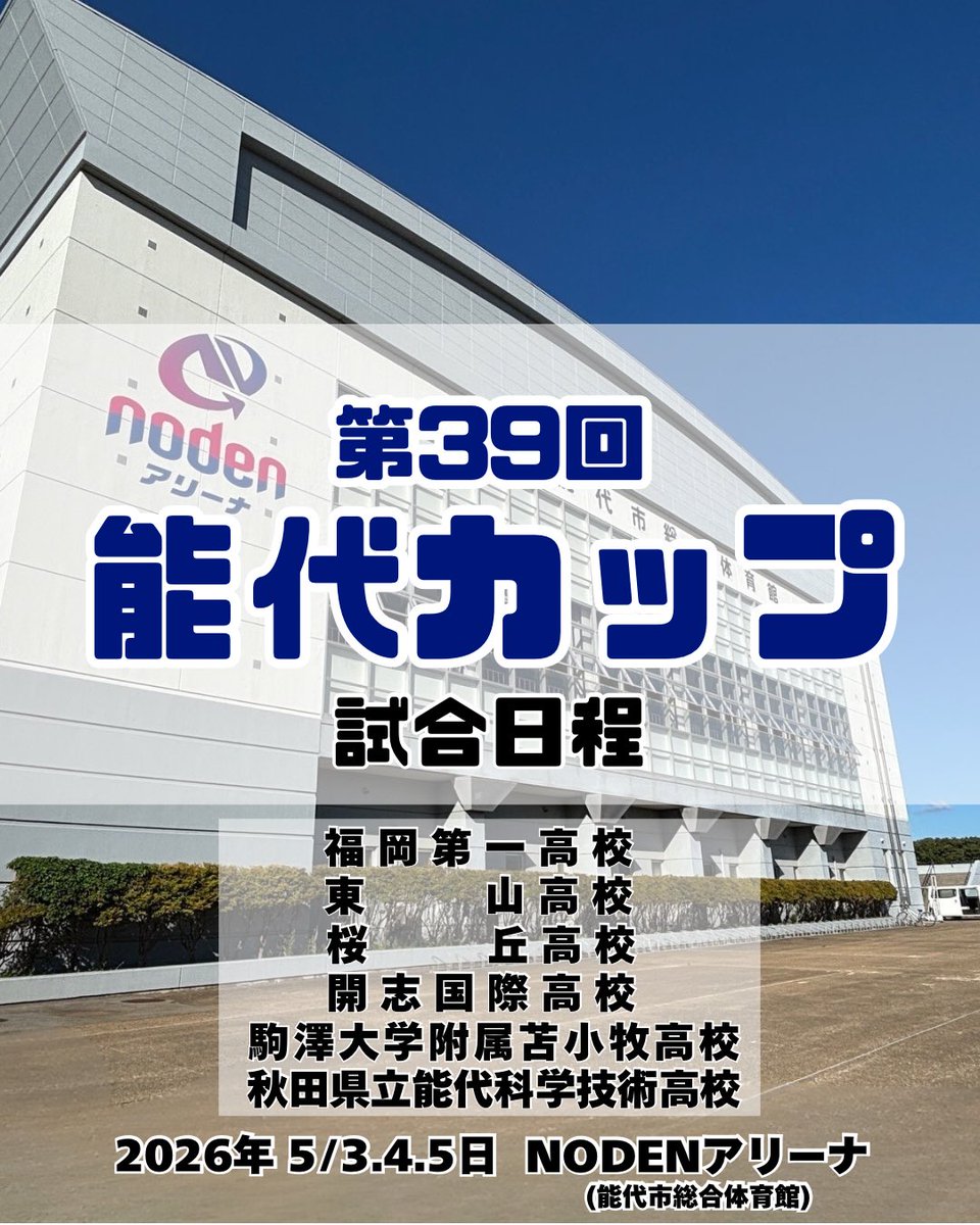 能代バスケミュージアム tweet media
