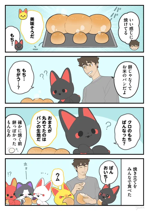 パンになった
#かみさまキツネとサラリーマン 