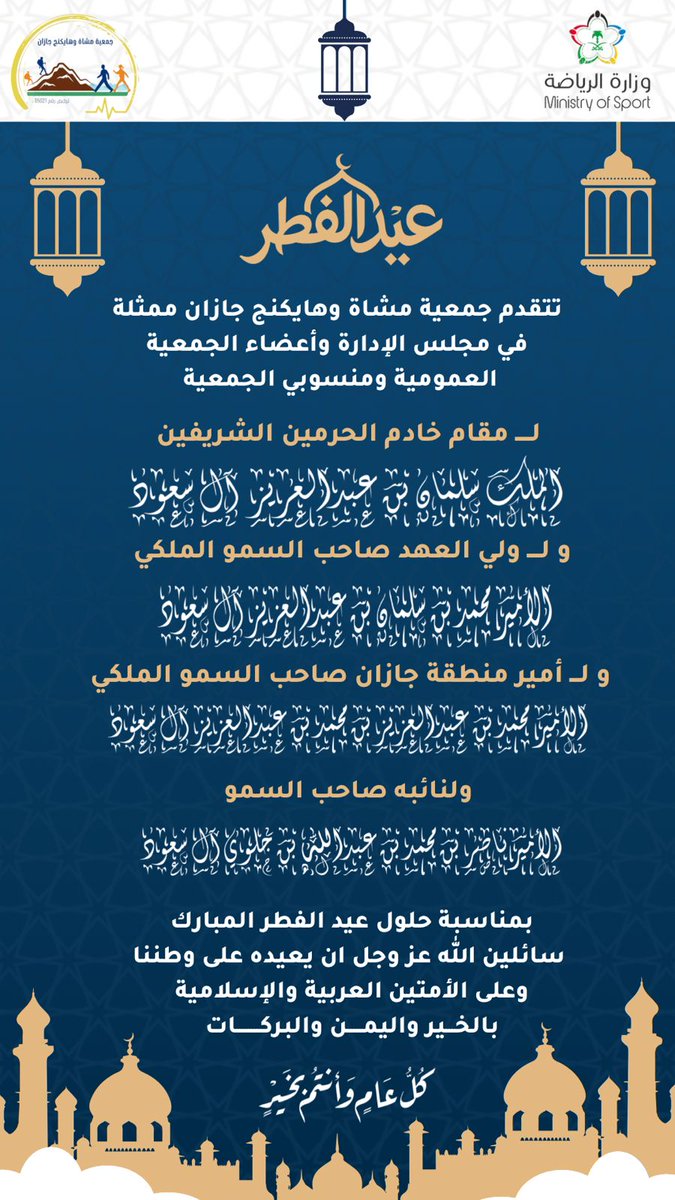 التهنئات l
تتقدم #جمعية_مشاة_وهايكنج_جازان ممثلة في مجلس الإدارة وأعضاء الجمعية العمومية ومنسوبي ومتطوعي الجمعية لمقام خادم الحرمين الشريفين الملك سلمان بن عَبْدِ العَزيز ال سعود ، وصاحب السمو الملكي الأمير محمد بن سلمان بن عَبْدِ العَزيز ال سعود ، ولي العهد ورئيس مجلس الوزراء