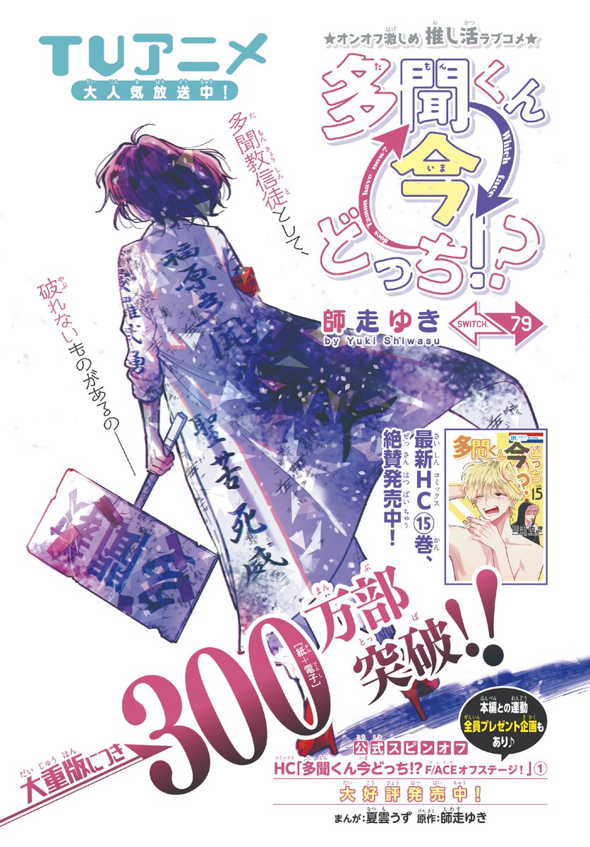 【#花とゆめ 8号好評発売中!】
カラーつき
「#多聞くん今どっち!?」#師走ゆき

\大重版につき/
300万部突破‼

多聞教信徒として、
破れないものがあるの__

最新HC⑮巻&公式スピンオフ①
大好評発売中💕 