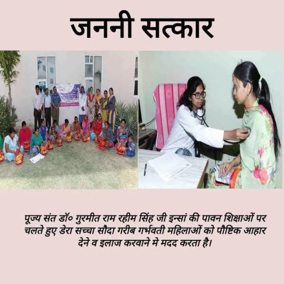माँ बनना एक जिम्मेदारी ही नहीं, बल्कि जीवन का सबसे खूबसूरत अनुभव है। हर गर्भवती महिला को सही पोषण, देखभाल और सम्मान मिलना जरूरी है। Saint Gurmeet Ram Rahim Singh Ji Insan की प्रेरणा से #HealthyPregnancy का संदेश हर घर तक पहुँचा रहे हैं।