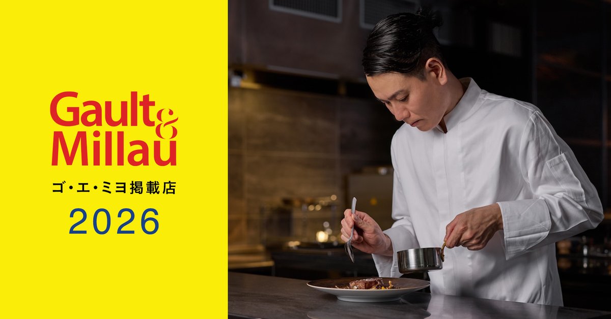 PRTIMES_LIFE's tweet photo. 白井屋ホテル　メインダイニング「白井屋ザ・レストラン」が世界的美食ガイド『ゴ・エ・ミヨ 2026』に5年連続掲載 https://t.co/NoExzftROK https://t.co/nKtPM89KIP