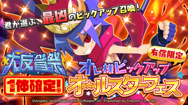 【公式】魔界戦記ディスガイアRPG tweet media