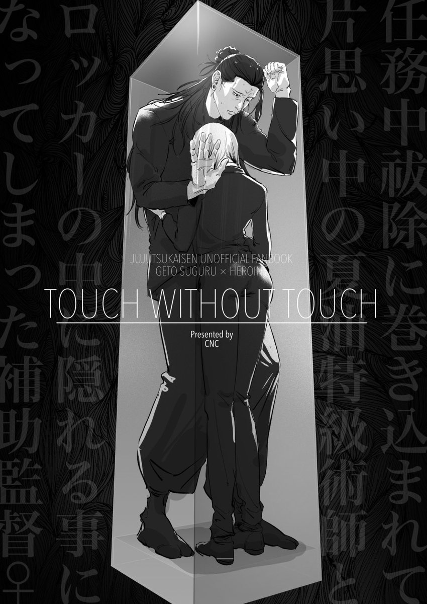 そのうちかくまんが①
「Touch without Touch」
教師ifサマ油×同期補助監
任務中うっかりロッカーに詰め込まれて出られなくなったサマ油と補助監苗字さん。高専卒業から10年間片思いを拗らせた成人男女ふたり、密室、低酸素による思考力の低下。何も起こらぬわけもなく…。※R15くらい
#じゅじゅプラス 