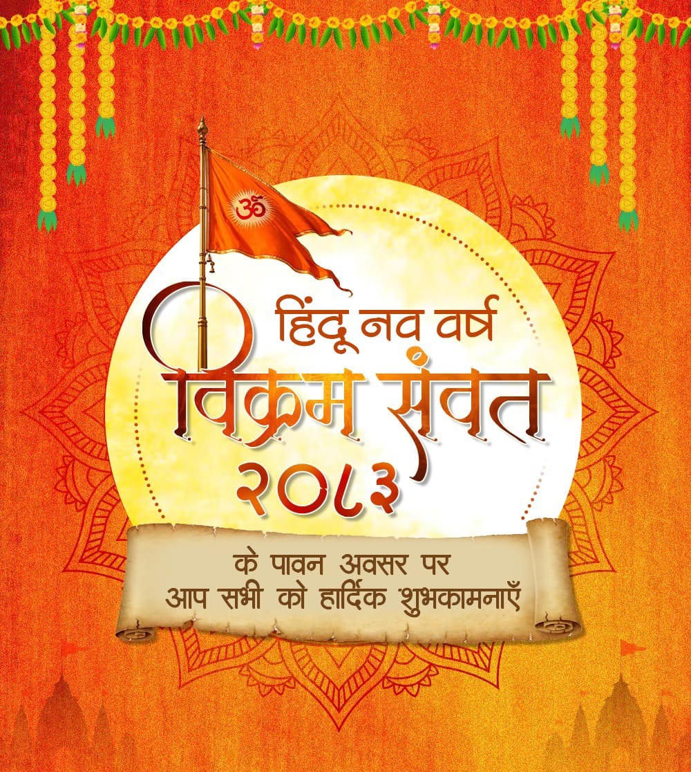 भारतीय सनातन परंपरा, संस्कृति और नवचेतना के प्रतीक हिंदू नव वर्ष, नव संवत्सर, विक्रम संवत-2083 के पावन अवसर पर  सभी लोगों को हर्दिक शुभकामनाएं