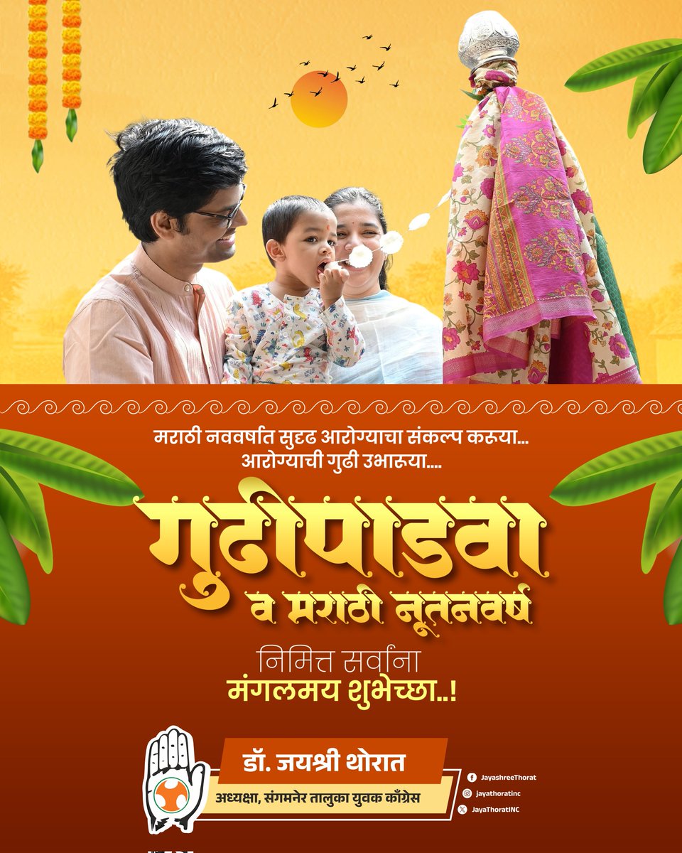 जल्लोष नववर्षाचा, मराठी अस्मितेचा, मराठी संस्कृतीचा, सण उत्साहाचा, मराठी मनाचा!

सर्वांना गुढीपाडवा व मराठी नववर्षाच्या हार्दिक शुभेच्छा! 🌸🙏

#गुढीपाडवा #नववर्ष