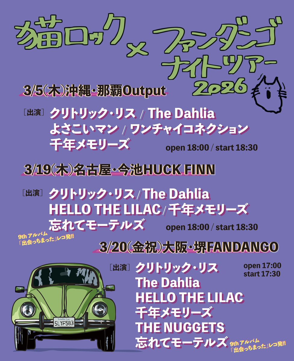 fandango_sakai's tweet photo. 本日は今池出張💥💥

🗓3/19(木) 
📍今池HUCK FINN

猫ロック×ファンダンゴナイトツアー2026〜忘れてモーテルズ 「出会っちまった」レコ発編〜

[出演]
🐱クリトリック・リス
🐱The Dahlia
🐱HELLO THE LILAC
🐱千年メモリーズ
🐱忘れてモーテルズ

st 18:30

ファンダンゴチーム意気揚々と出発🚗💨 https://t.co/M3ecGLXneq