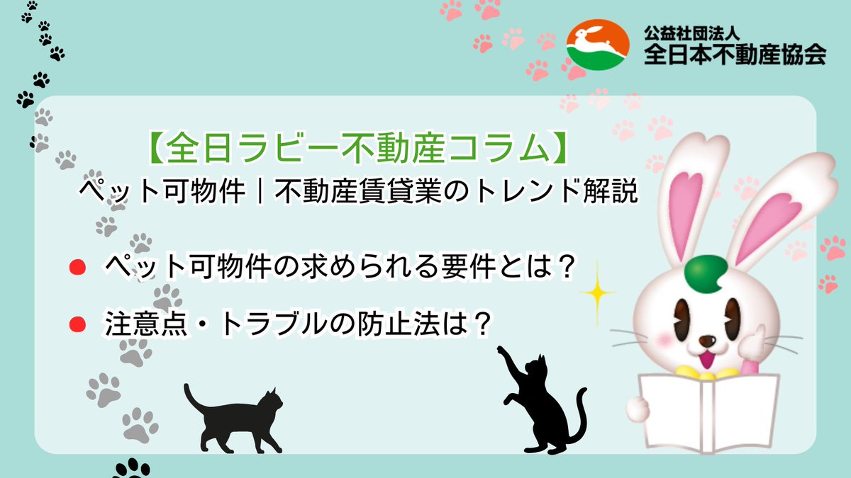 zennichi7030's tweet photo. 📢賃貸で「ペット可物件」を取り扱うときのポイントを解説！

👉「ペット可物件」とは、犬や猫などのペットを飼える賃貸物件のこと。空室対策や長期入居が期待できる等のメリットがあり、不動産業界でも注目されています。

「ペット可物件」に求められる要件には、
✅メンテナンスが容易な内装
✅ペットの安全確保
✅入居可能なペットの種類にルールを設けること
などが挙げられます。

トラブルを防止するため、飼育ルールや契約時の費用負担を明確にすることが大切です。

💻全日本不動産協会が運営する「全日ラビー不動産コラム」では、「ペット可物件」を経営するときのポイントや、お客様対応のコツなども解説しています。ぜひご覧ください。

#ペット可物件 #賃貸物件