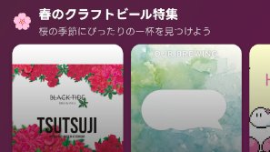 BeerMania_'s tweet photo. 【Beer Mania アップデート🌸】

ホーム画面に「春のクラフトビー���特集」を追加しました。

季節やイベントに合わせて、いま飲みたいクラフトビールを厳選してお届けします。 少し暖かくなってきたこの時期にぴったりの新しい一杯を、ぜひアプリで見つけてみてください🍻

#クラフトビール #BeerMania https://t.co/zA1qEl6JXL