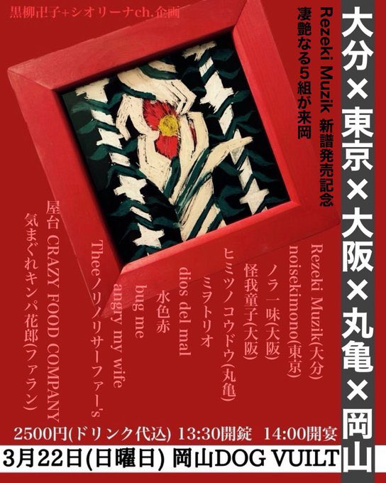 ⛩️￼2026年3月22日(日)⛩️
🏮岡山DOGVUILT🏮

⛩️Rezeki Muzik
🏮noisekimono
⛩️ノラ一味
🏮ヒミツノコウドウ
⛩️ミヲトリオ
🏮dios del mal
⛩️水色赤
🏮bug me
⛩️angry my wife
🏮Theeノリノリサーファー's
⛩️怪我童子→15:20〜

屋台
🏮CRAZY FOOD COMPANY
⛩️気まぐれキンパ花郎(ファラン)