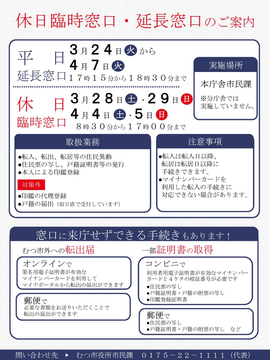 あ※窓口発送土曜日のみページ 3/24(火)～4/7(火)に住所異動の延長窓口および休日窓口を開設します