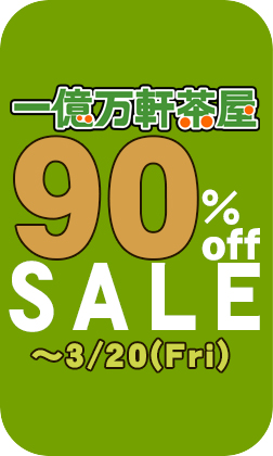 \ \ \\  // / /
旧作 90%off セール 本日まで‼️
   / / //  \\ \ \

#一億万軒茶屋 旧作90%offセール🔻
https://t.co/XYZsyTFEus 