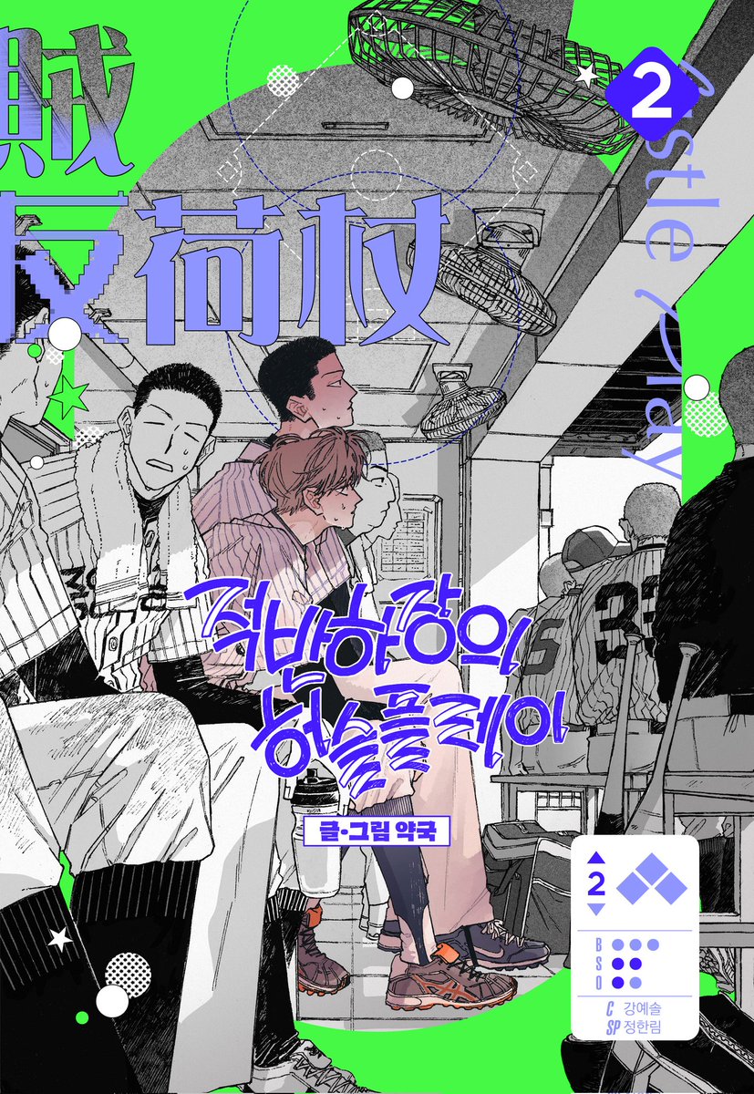 foolserenade's tweet photo. Curveball and Splitter is one of the best ongoing BL manhwas/webtoons right now 🙂‍↕️

I love reading it while listening to Yagguk's/Bad Pharmacy's Spotify curated playlists https://t.co/08g4SkIMYd