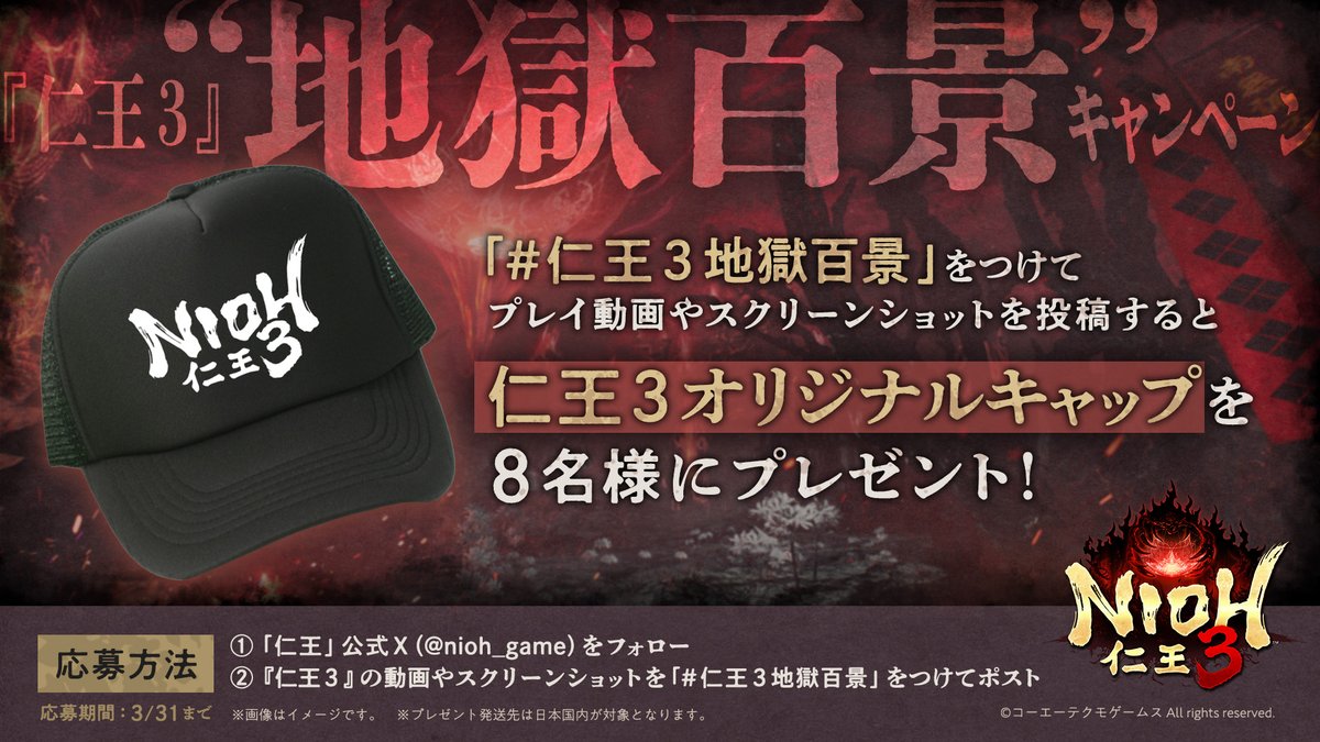 #仁王３ プレイ動画＆フォト投稿キャンペーン開催中

超強力なビルドやコンボ、スタイリッシュな死闘、自慢のキャラクリ、そして落命の数々…
「#仁王３地獄百景」に沢山のご応募、ありがとうございます！
応募期間は3月末まで。ぜひご参加ください