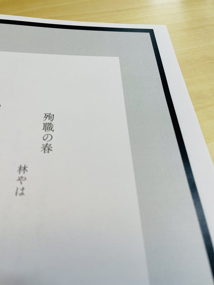 プリントしてきました。
林やはさんの『殉職の春』は、なんとジュニーク！　20句の連作です。
「十字架」の句にグッと胸を掴まれます。またジュニークに名句が誕生しました。

#gsrtape
#ジュニーク
