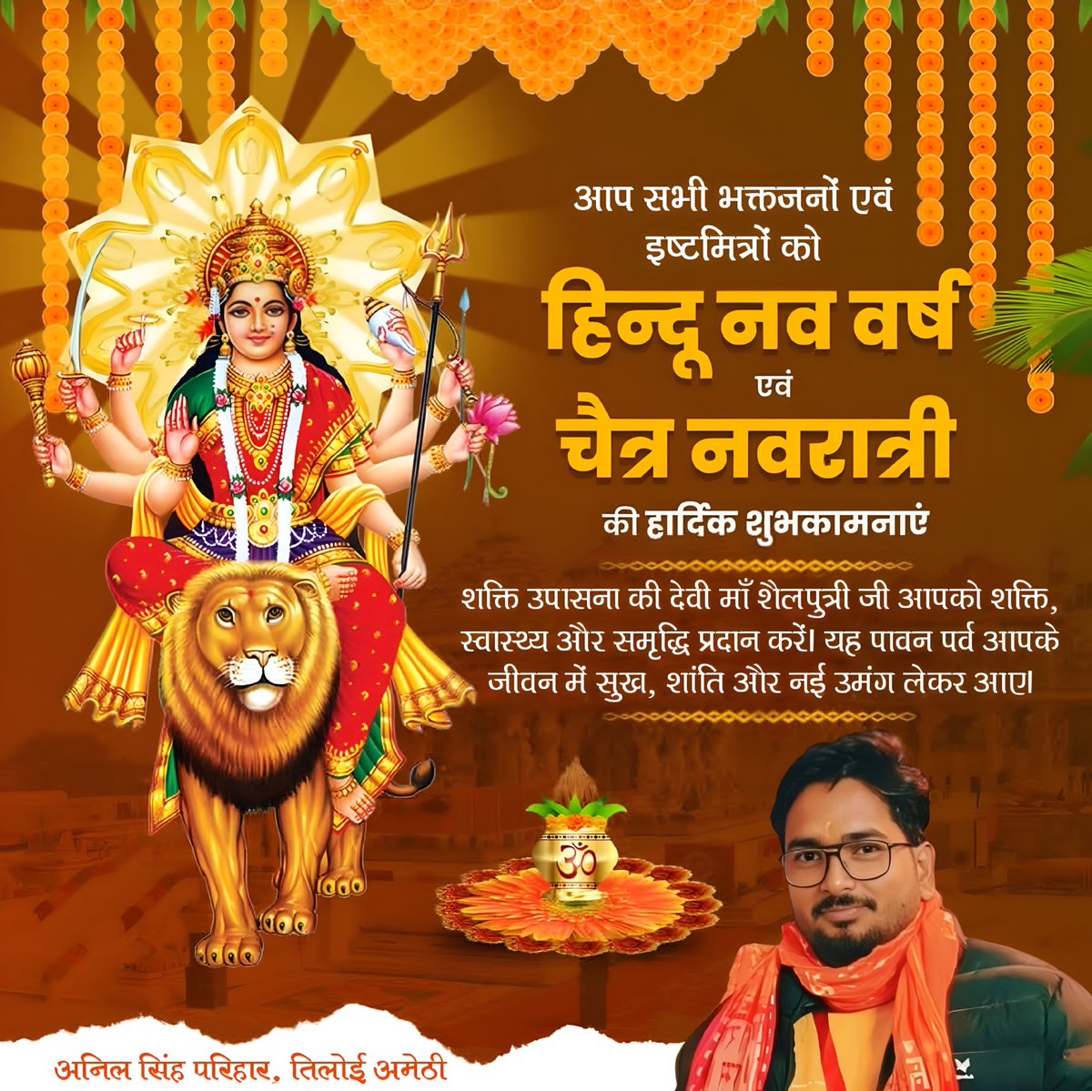 आप सभी भक्तजनों एवं इष्टमित्रों को चैत्र नवरात्री एवं हिन्दू नववर्ष की हार्दिक शुभकामनाएं।

शक्ति उपासना की देवी माँ शैलपुत्री जी आपको शक्ति, स्वास्थ्य और समृद्धि प्रदान करें। यह पावन पर्व आपके जीवन में सुख, शांति और नई उमंग लेकर आए।

जय माता दी-Jai Mata Di 
<a href="/highlight/">highlight</a>
