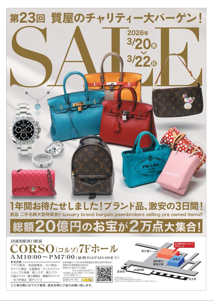 南浦和のサイトウ質屋です

本日から3月22日(日曜日)まで

催事の為
休業となります🙇‍♂️🙇‍♂️🙇‍♂️

質屋バーゲン
3月22日(金曜)〜3月22日(日曜)
浦和西口駅前
CORSO ７階ホール

ライブ販売スペースもあります。
会場スタッフに確認の元、ご利用して下さい。

#催事
#埼玉
#浦和
#大宮
#川口
#さいたま市